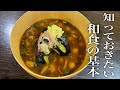 【ご馳走味噌汁】伝えておきたい和食の基本『ナスとナメコのおかず味噌汁』