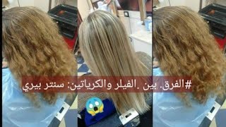 تعالوا شوفوا ايه الفرق بين الفيلر والبروتين  لعلاج وفرد الشعر في سنتر بيري?