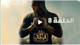 مسلسل بابا المجال الحلقه 8⃣