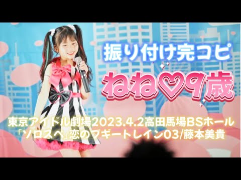 【ねね♡9歳】振り付け完コピ！恋のブギートレイン’03/藤本美貴2023.4.2東京アイドル劇場｢ソロスペ｣榊原ねね