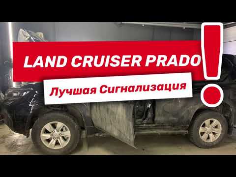 Защита от угона Toyota Land Cruiser Prado 2021