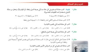 كتابة المعادلات بصيغة الميل ونقطة | حل تمارين الكتاب | الصف الثالث متوسط