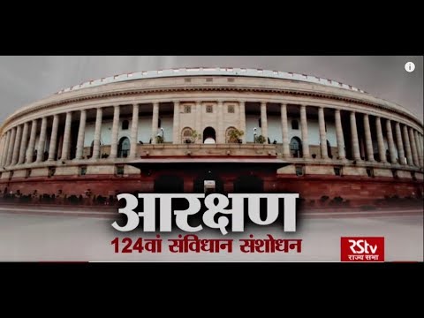 RSTV Vishesh – 08 Jan, 2019: Reservation | आरक्षण