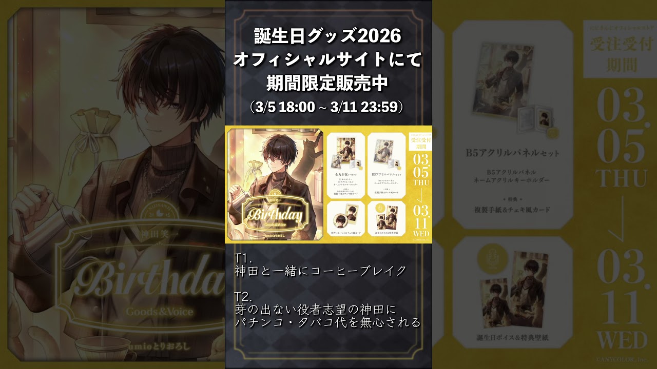 神田笑一誕生日グッズ・ボイス オフィシャルサイトにて期間限定で販売