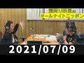 2021/07/09 霜降り明星のオールナイトニッポン