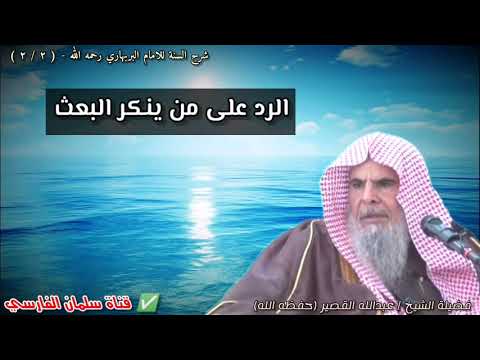 بالأدلة الدامغة الرد على من ينكر البعث للشيخ عبدالله القصير