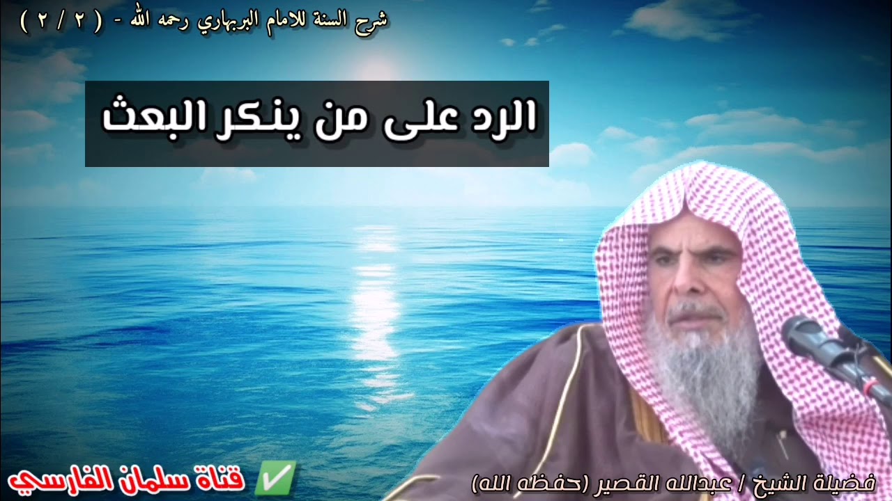 بالأدلة الدامغة الرد على من ينكر البعث | للشيخ عبدالله القصير