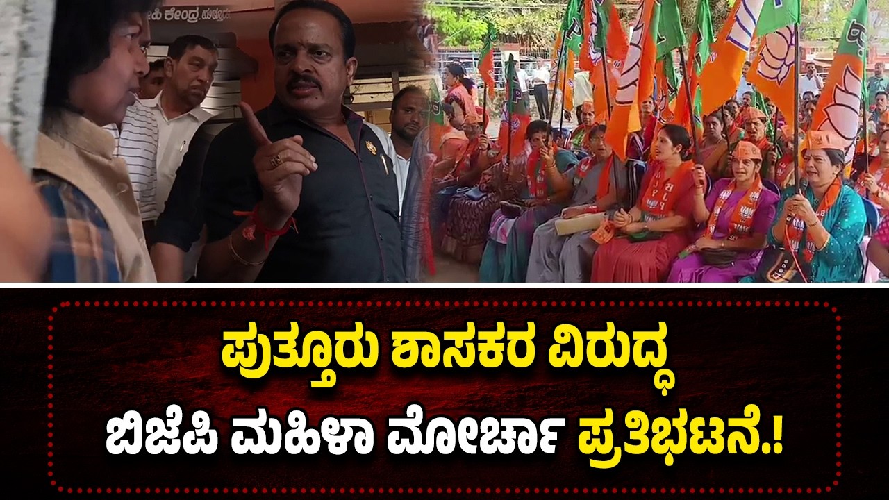ಪುತ್ತೂರು ಮಹಿಳಾ ಕಾಲೇಜಿನ ಪ್ರಾಂಶುಪಾಲೆಯ ಅಮಾನತು ಖಂಡಿಸಿ ಬೀದಿಗಿಳಿದ ಬಿಜೆಪಿ ಮಹಿಳಾ ಮೋರ್ಚಾ.!