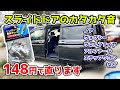 誰でも出来るスライドドア異音対策 おすすめバックランプ爆光LED化 滑り止めシート取付け RKステップワゴンスパーダ