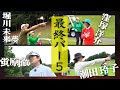 【窪塚ミラクル】勝負の池越えに神が微笑む! ドラマの最終パー5! 　　　#蛍原徹 #窪塚洋介 #潮田玲子 #堀川未来夢