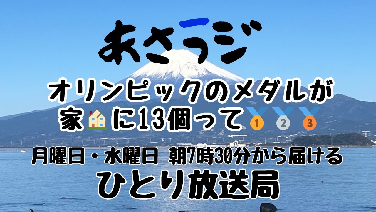 オリンピックのメダルが家🏠に13個って🥇🥈🥉👉 「月・水 朝7:30 あさラジLIVE｜アーカイブも残してます」