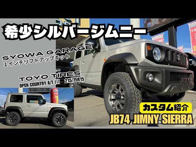 Custom Introduction] Rare Silver Jimny Jimny Sierra with the