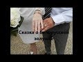 Белорусская Золушка и французский принц-миллионер/Как из Задрыпинска переехать во дворец