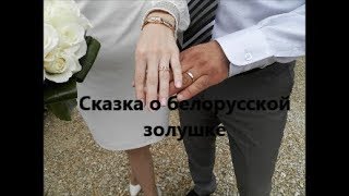 Белорусская Золушка и французский принц-миллионер/Как из Задрыпинска переехать во дворец