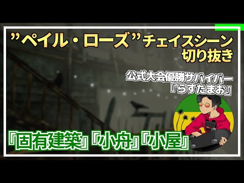 【DBD】『ペイル・ローズ』のチェイスシーン切り抜き【らすたまお切り抜き】