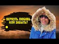 Ушла жена? Потерял семью? Изменила девушка? Говори эту фразу каждый день, и ты быстро восстановишься