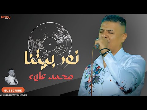 حصريا نور بيتنا محمد علاء 2024 قناة اغاني نوبى 2024