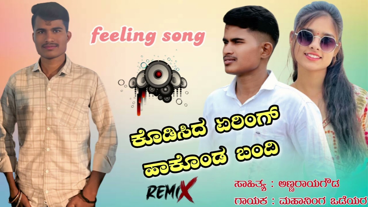 ಕೊಡಿಸಿದ ರಿಂಗ್ ಹಾಕೊಂಡ ಬಂದಿ #janapada  MUSIC CREDIT @Balu_Belagundi ಸಾಹಿತ್ಯ: ಅಣ್ಣಾರಾಯ ಗೌ ಡ