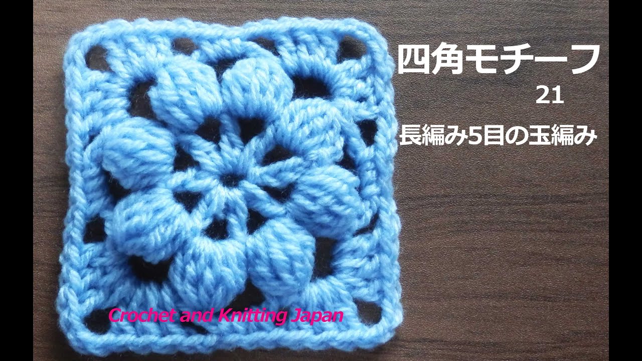 四角モチーフ２１ かぎ針編み 長編み5目の玉編み How To Crochet Square Motif Youtube