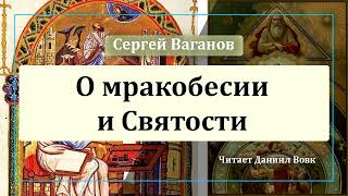 О мракобесии и Святости