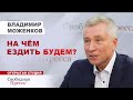 НА ЧЁМ ЕЗДИТЬ БУДЕМ? Проблемы российского автопрома под санкциями. Москвич & Рено/Владимир Моженков