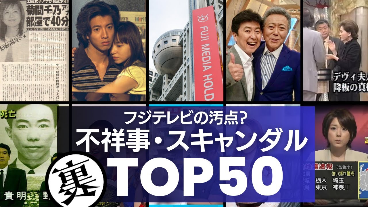 【まとめ】フジテレビの不祥事・スキャンダル50選！データの捏造や横着な取材…横領や社内パワハラなど揺れるTV業界の闇まとめ！