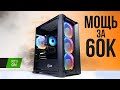 СОБРАЛ МОЩНЫЙ ИГРОВОЙ ПК ЗА 60К С ОТЛИЧНЫМ ФПС В ИГРАХ - ИГРОВОЙ ПК ЗА 60000 РУБЛЕЙ