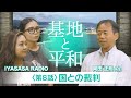 ⑧国との裁判 #普天間飛行場,#普天間基地,#辺野古,#辺野古移設,#米軍基地,#基地問題,#日米安保, #日米地位協定, #沖縄戦, #戦後80周年,#地域外交