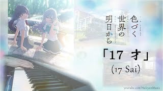 17 Sai「17才」 - Irozuku Sekai no Ashita kara OP (Piano Cover + Lyrics by HalcyonMusic)