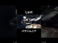 Lavt_パラソムニア_叩いてみた #shorts