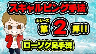 【FXプライスアクション】ローソク足を使った5分足スキャルピング！