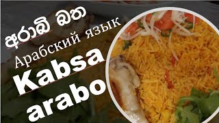 kabsa chicken recipe/අරාබියන් චිකන් කබ්සා වට්ටෝරුව/kabsa rice Arabic/kabsa biriyani/ep11