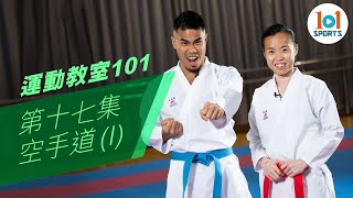 【運動教室 101】第十七集：空手道(I)【Learning Sports 101】Episode 17 –  Karate(I)