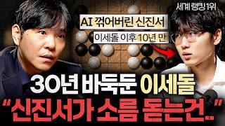 중국이 한국 바둑을 절대 못 이기는 이유ㅣ지식인초대석:합석 EP.13 (신진서 X 이세돌)