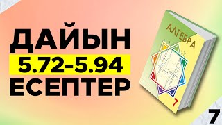картинка: 7-СЫНЫП АЛГЕБРА 5.72 5.73 5.74 5.75 5.76 5.77 5.78 5.79 5.80 5.81 5.82 5.83 58.4 5.85 5.86 ЕСЕПТЕР