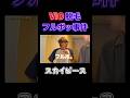 医療脱毛について#shorts #スカイピース #じんたん #テオくん #スカイピースのアルバム更新 #中町綾 #とうあ#医療脱毛#脱毛#小話