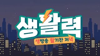 활력 넘치는 소식과 함께하는 저녁!! 생활력📺 | 240605