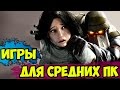 ТОП 10 ИГР ДЛЯ СРЕДНИХ КОМПУКТЕРОВ