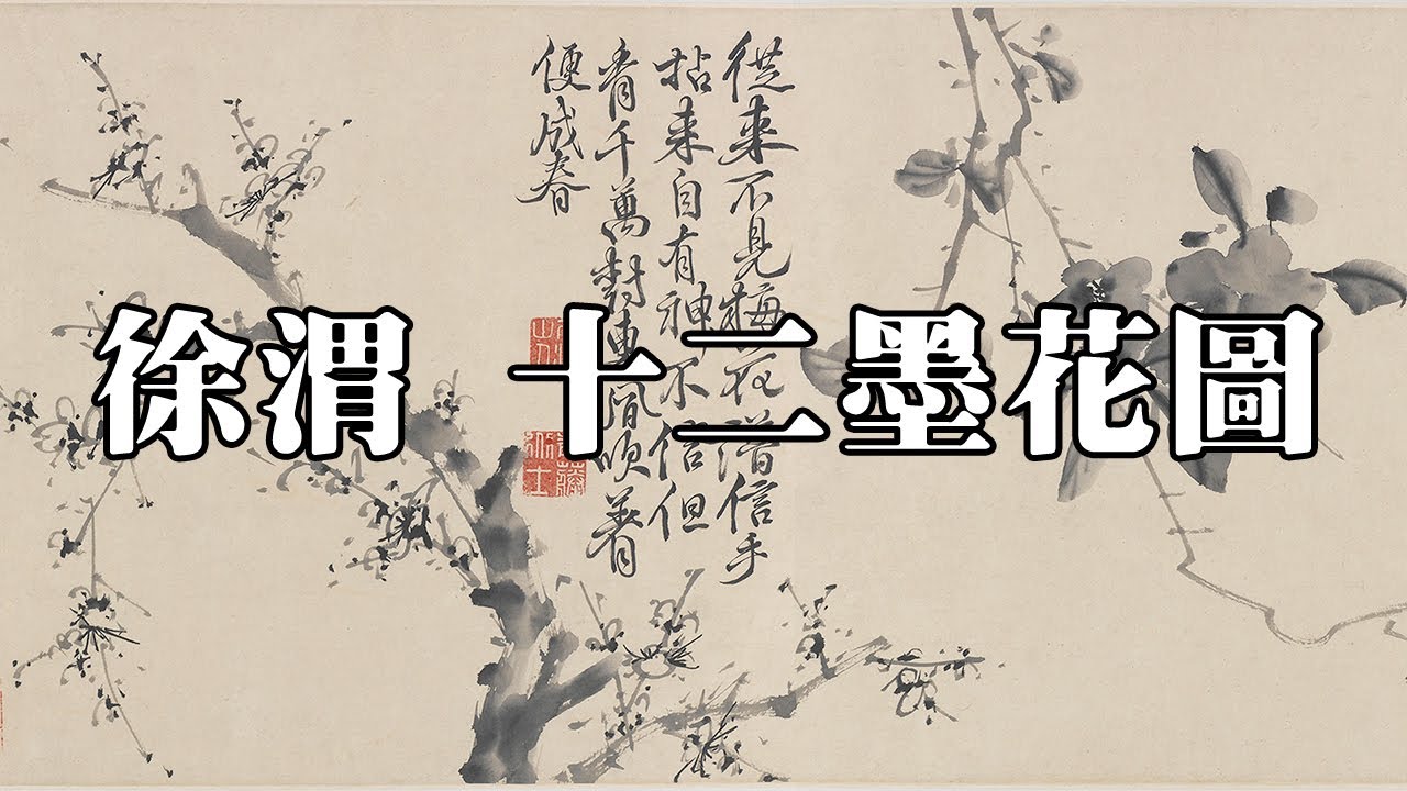 明 徐渭 十二墨花圖 - 徐文長水墨寫意花卉精品