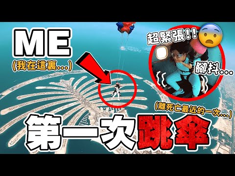 第一次跳伞 SKYDIVE DUBAI !!離死亡最近的一次!!14,000英尺的高空 | 吐槽 迪拜「5星級酒店」!!| 「撒鹽哥」店裏的肉超貴,要價 $6XXX!【DUBAI VLOG EP2】 Episode cover