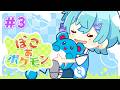#3【 ぽこ あ ポケモン 】街もこころもうるおしていく！【ゆそる／ピスパレ】