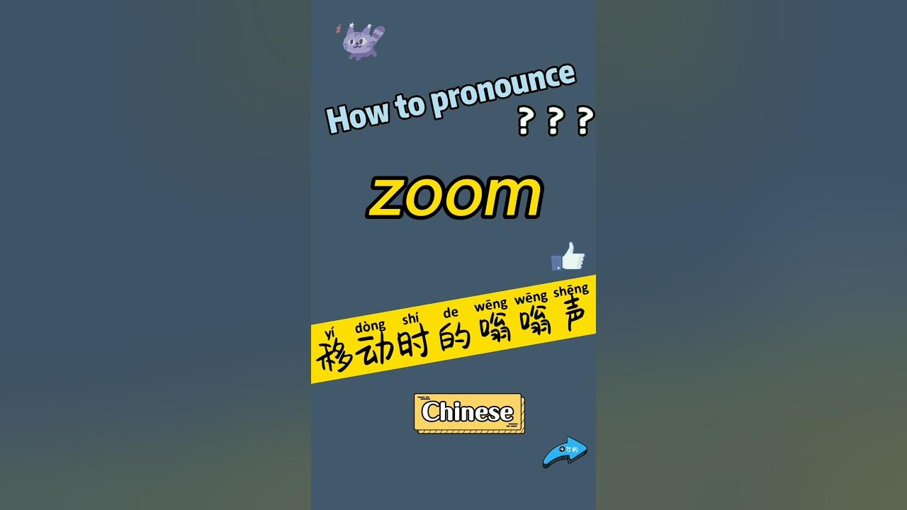 How to pronounce zoom what does zoom mean in chinese zoom zoom 