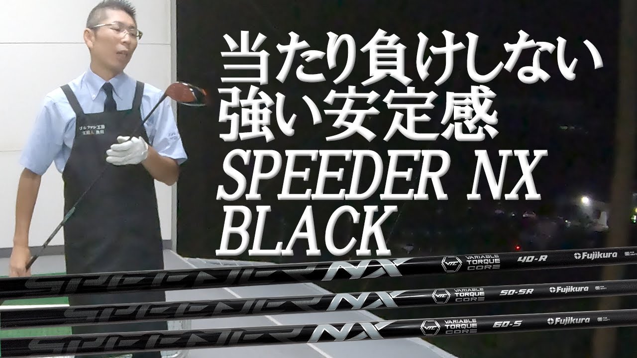 fujikura スイングタイプを選ばない!? BLACK