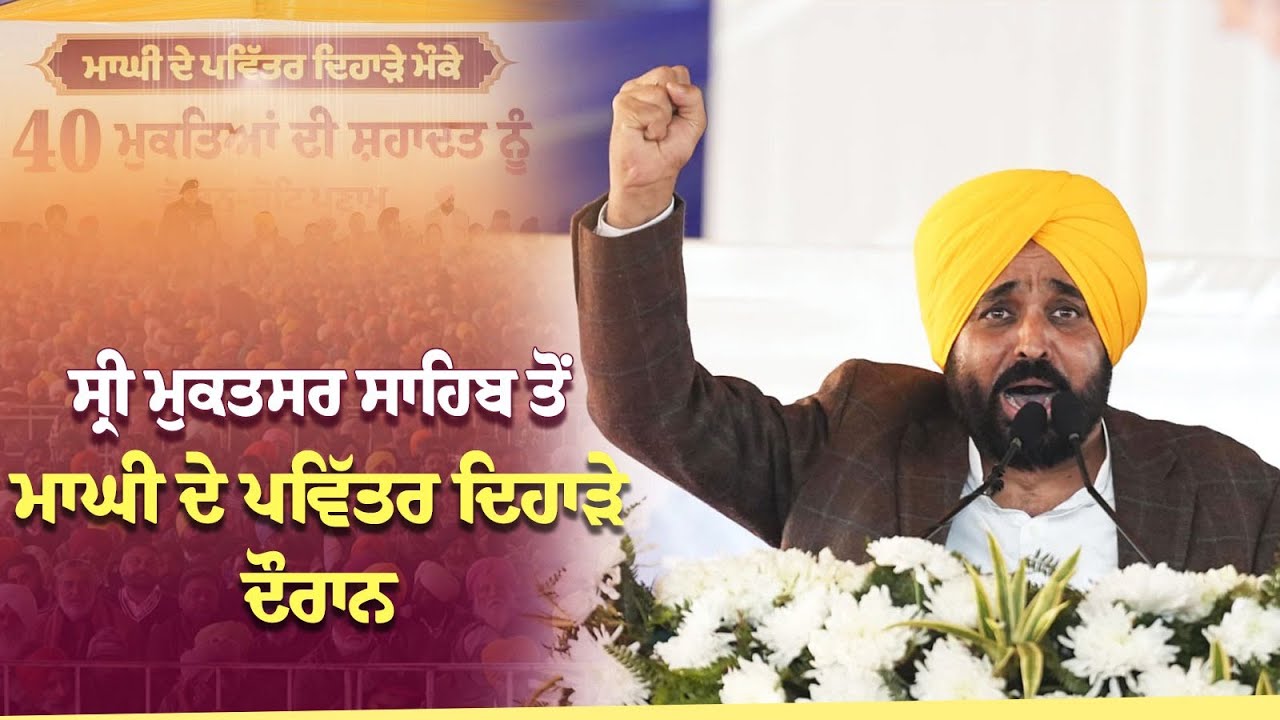 ਸ੍ਰੀ ਮੁਕਤਸਰ ਸਾਹਿਬ ਤੋਂ ਮਾਘੀ ਦੇ ਪਵਿੱਤਰ ਦਿਹਾੜੇ ਦੌਰਾਨ | Bhagwant Mann