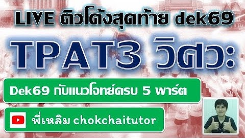 Live ติวโค้งสุดท้าย คืนหมาหอน TPAT3 วิศวะ สำหรับ dek69 โดย พี่เหลิม chokchaitutor