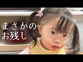 【ダウン症】まさかのお残し／焼きそば・ポテト・スイカで夏を満喫した