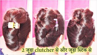 French bun with clutcher and bun stick/2 तरीका फ्रेंच बन बनाने का