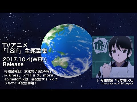 ＴＶアニメ「18if」第6話ED主題歌　月蝕會議「行方知レズ」