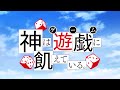 【神は遊戯に飢えている~OP】NewGame AliA