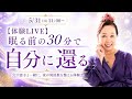 【体験LIVE】寝る前の30分で自分に還る~穴口恵子と一緒に、夜の周波数を整える体験会~